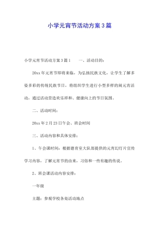 小学元宵节活动方案3篇
