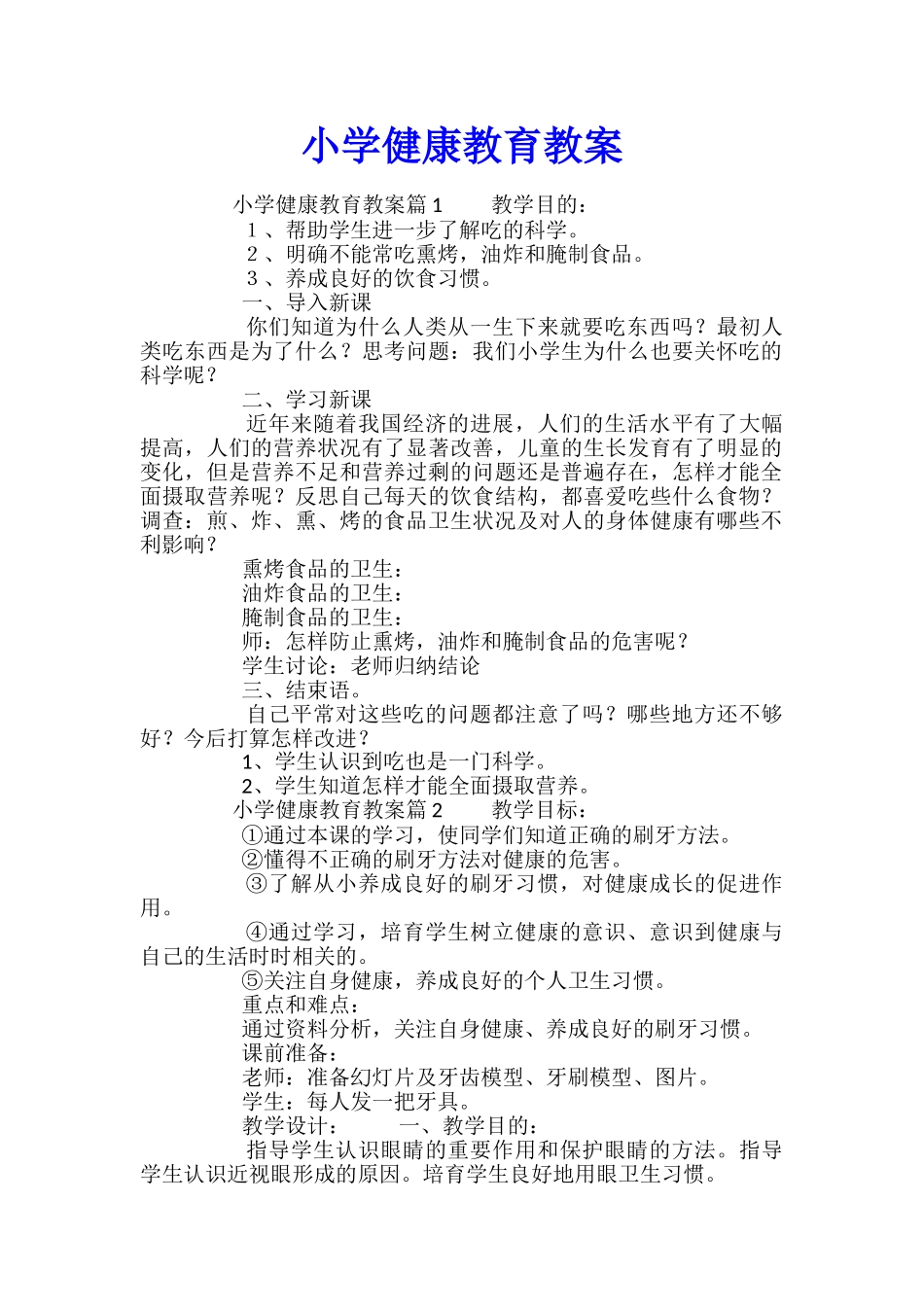 小学健康教育教案_第1页
