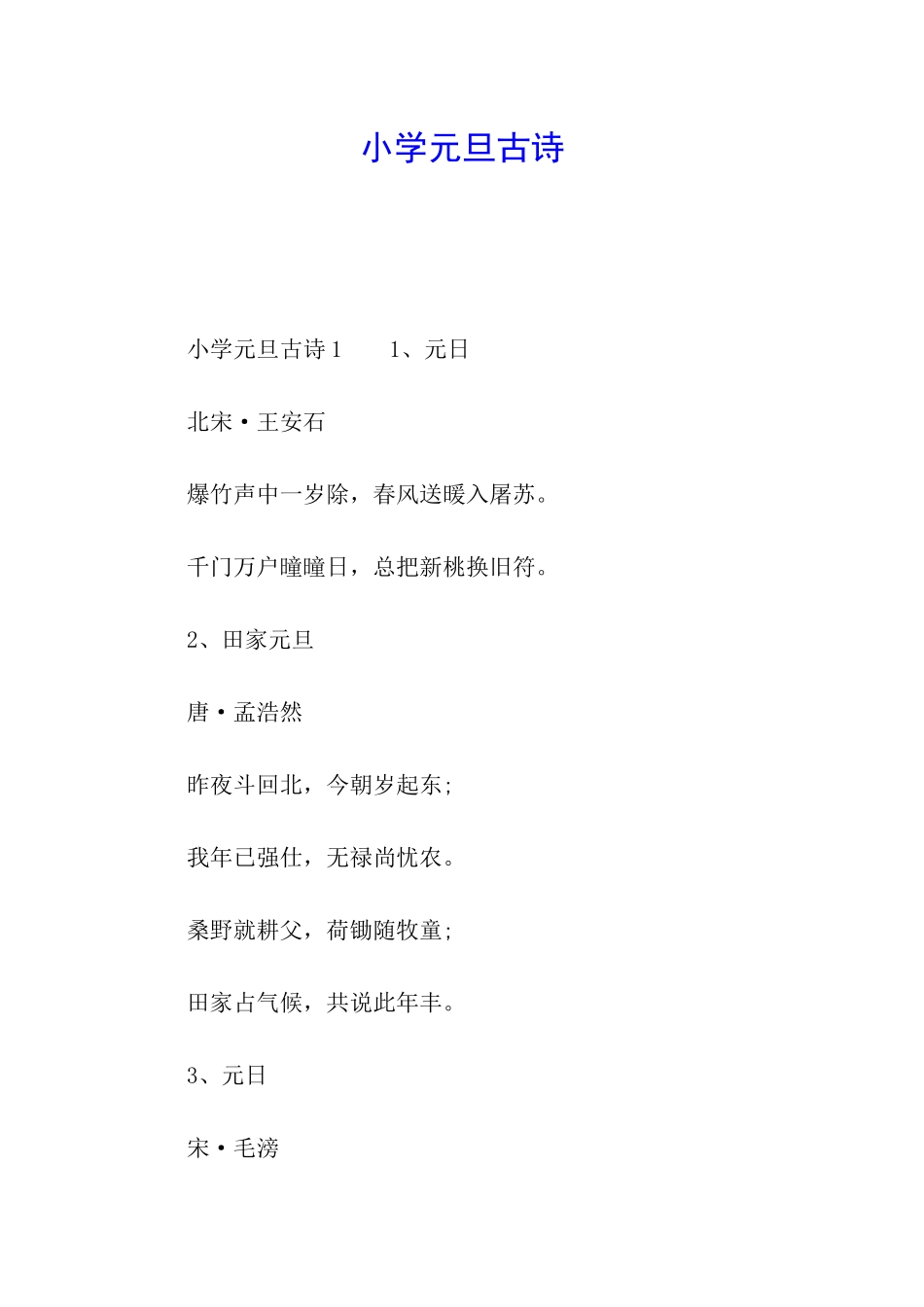 小学元旦古诗_第1页