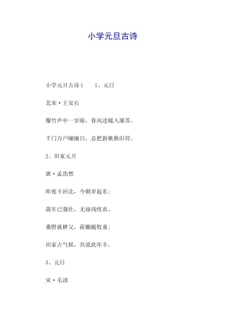 小学元旦古诗