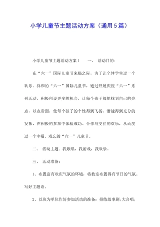 小学儿童节主题活动方案