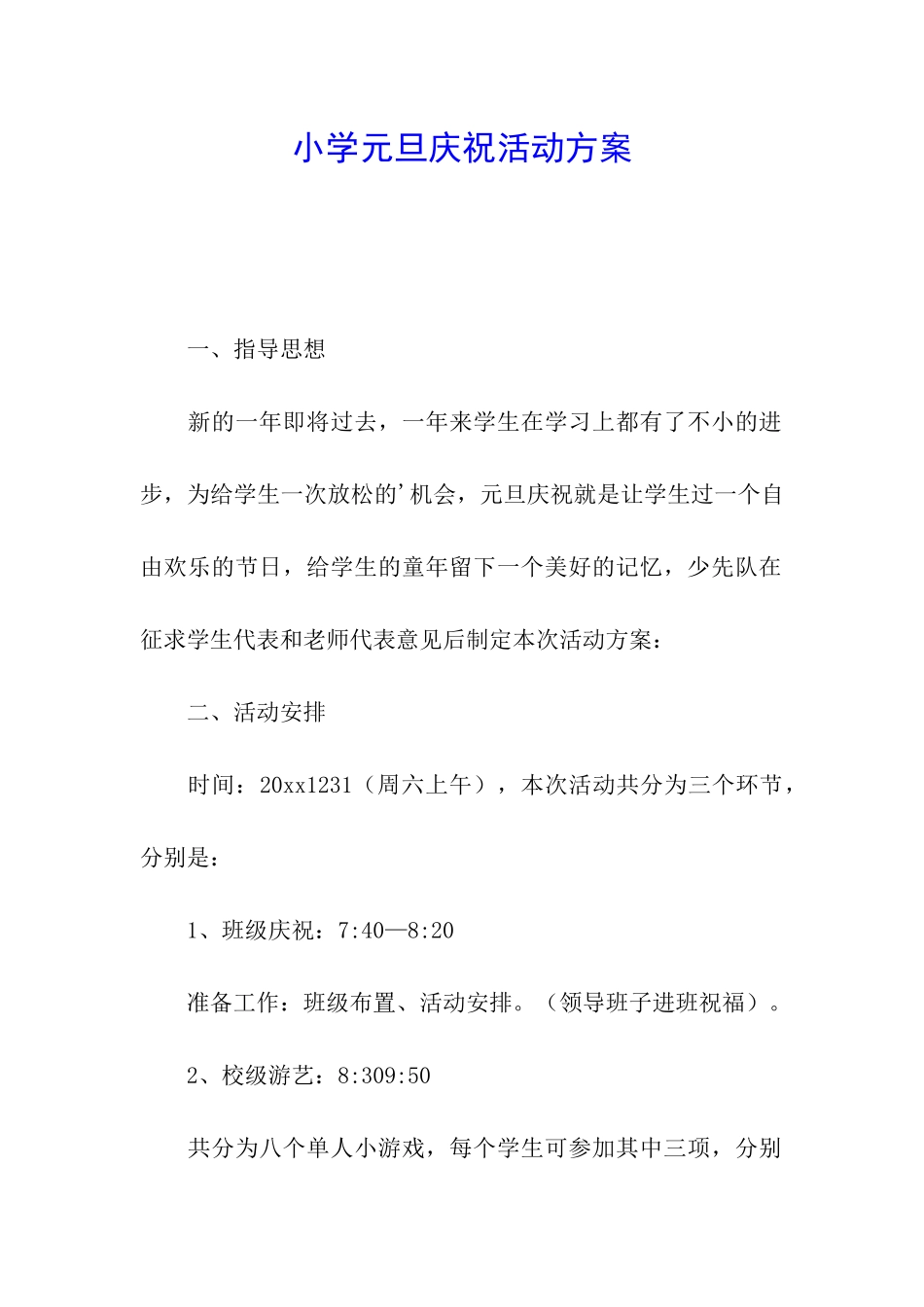 小学元旦庆祝活动方案_第1页