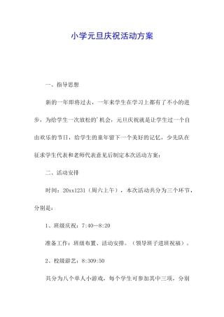 小学元旦庆祝活动方案