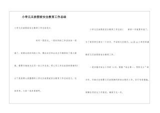 小学元旦放假前安全教育工作总结