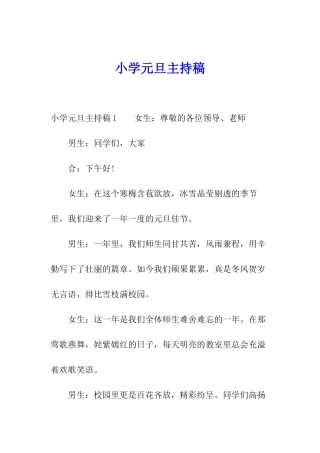小学元旦主持稿