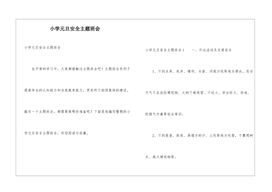 小学元旦安全主题班会_第1页
