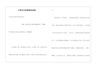 小学元旦庆祝活动总结