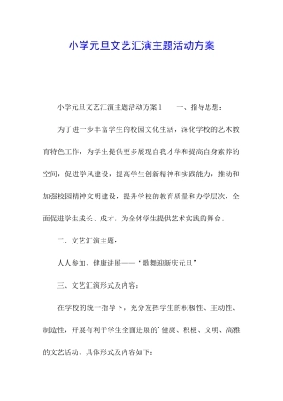 小学元旦文艺汇演主题活动方案