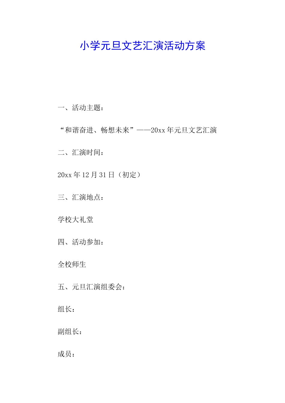 小学元旦文艺汇演活动方案_第1页