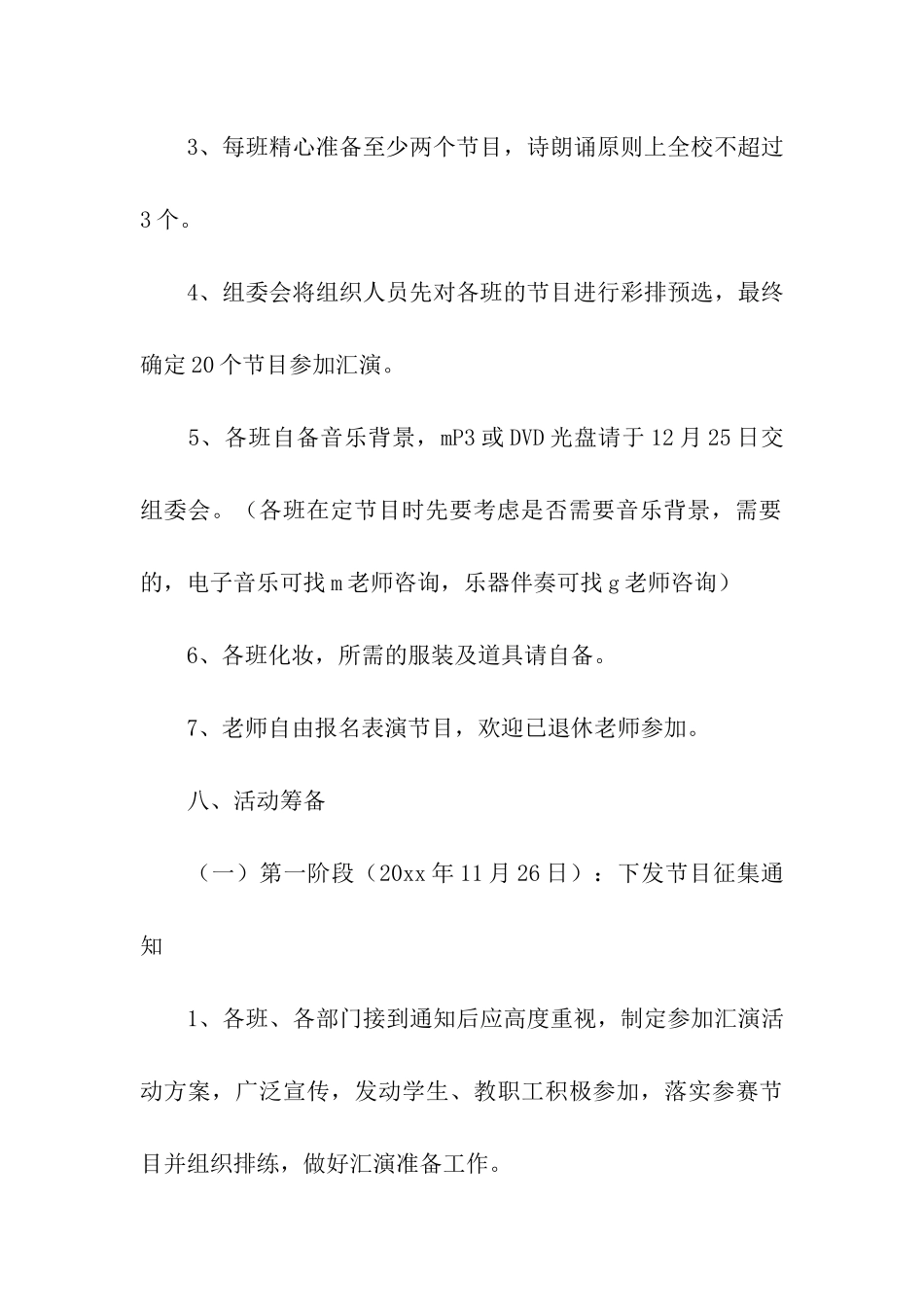 小学元旦文艺汇演活动方案_第3页