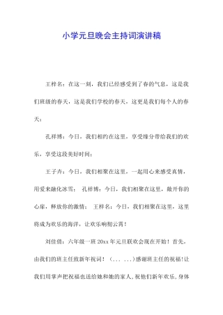 小学元旦晚会主持词演讲稿