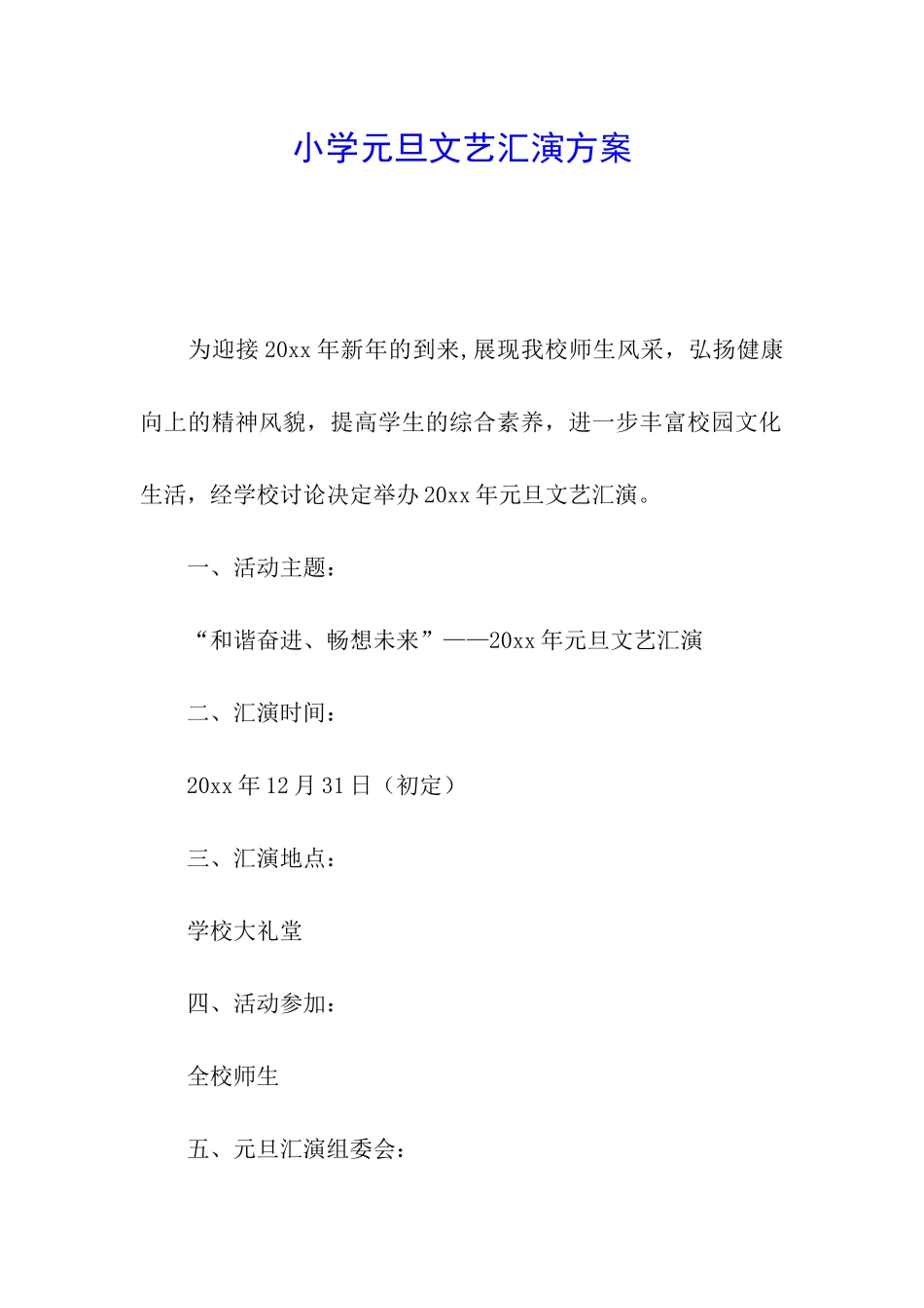 小学元旦文艺汇演方案_第1页