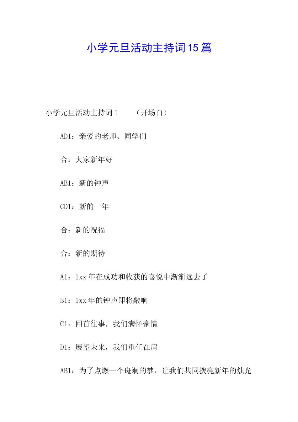 小学元旦活动主持词15篇_第1页