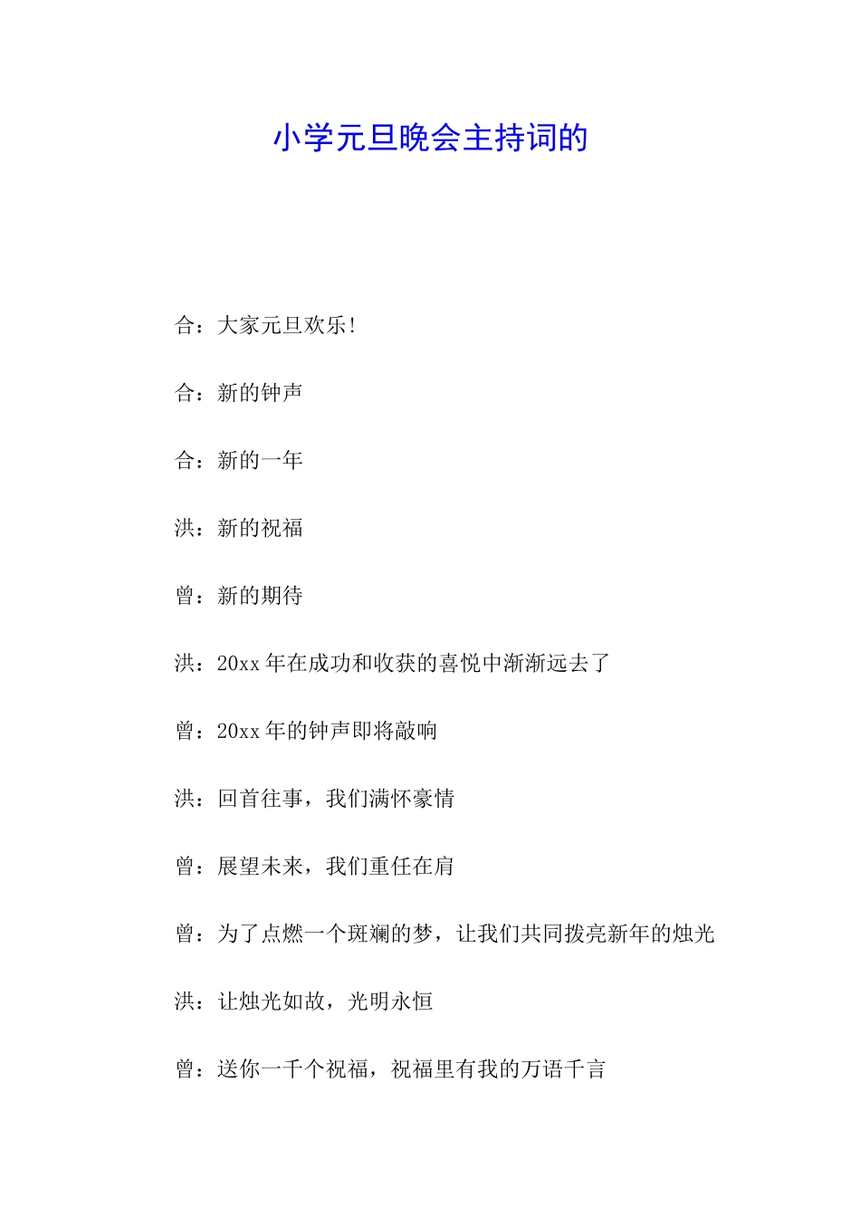 小学元旦晚会主持词的_第1页