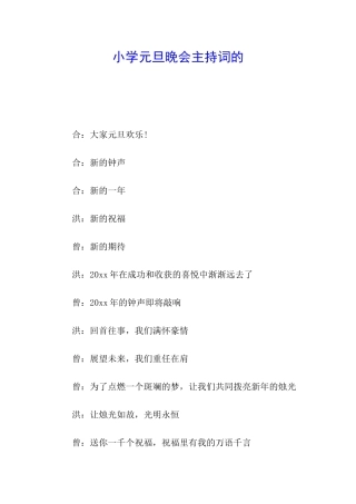 小学元旦晚会主持词的