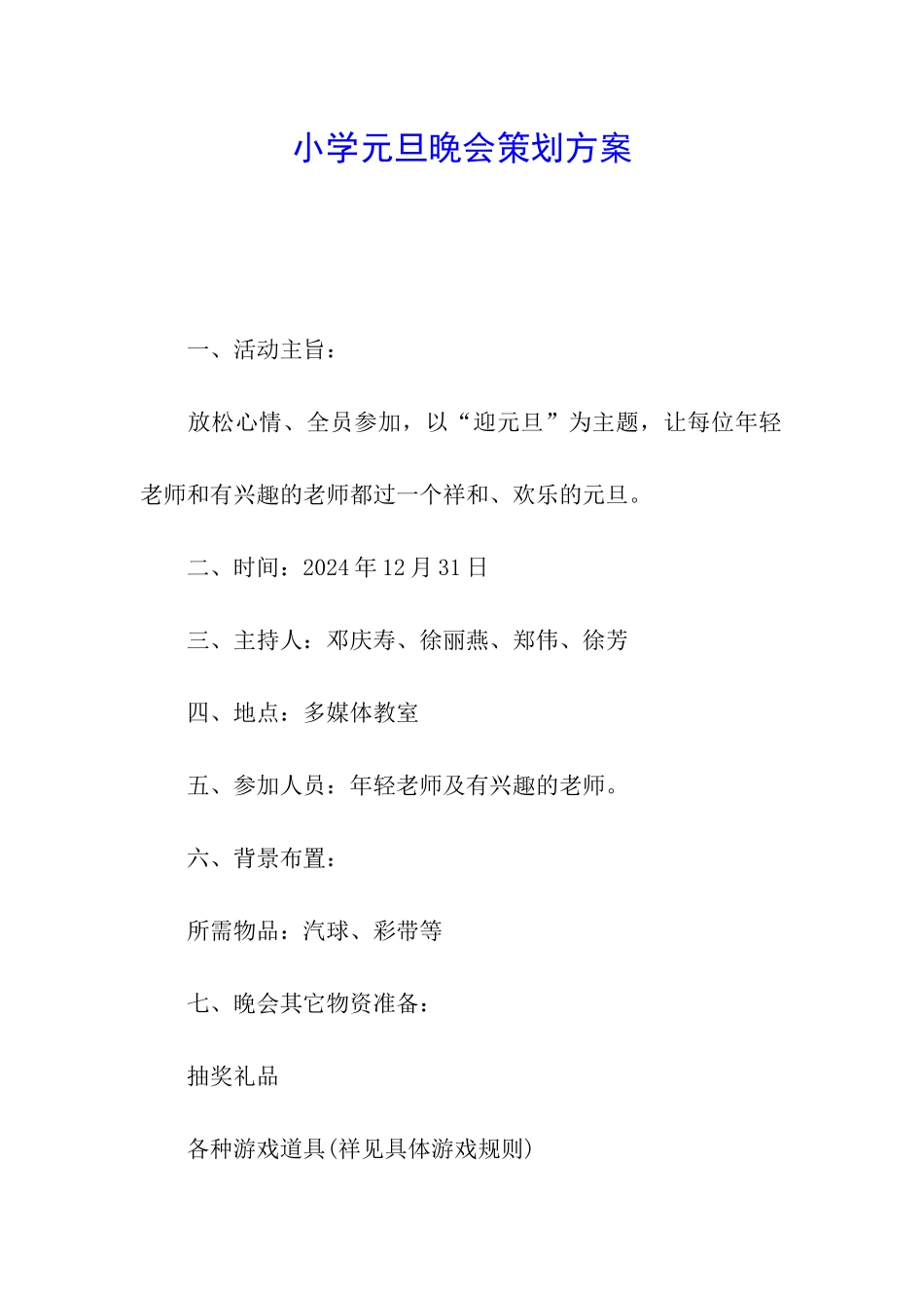 小学元旦晚会策划方案_第1页