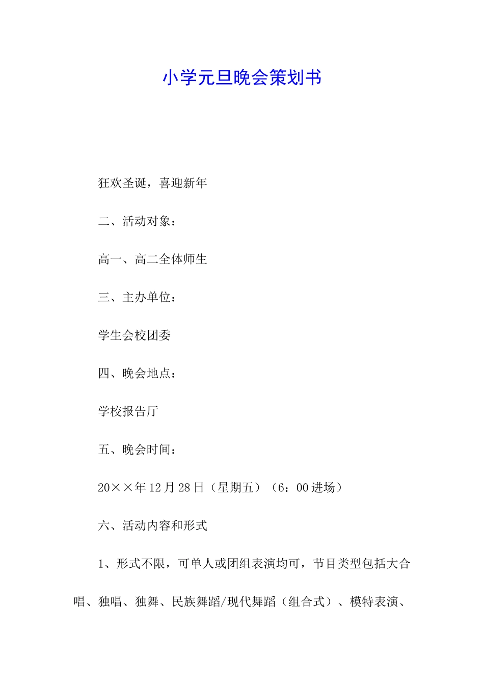 小学元旦晚会策划书_第1页