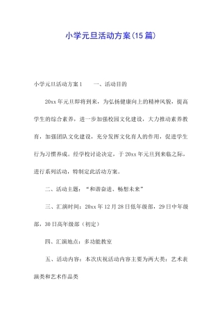 小学元旦活动方案