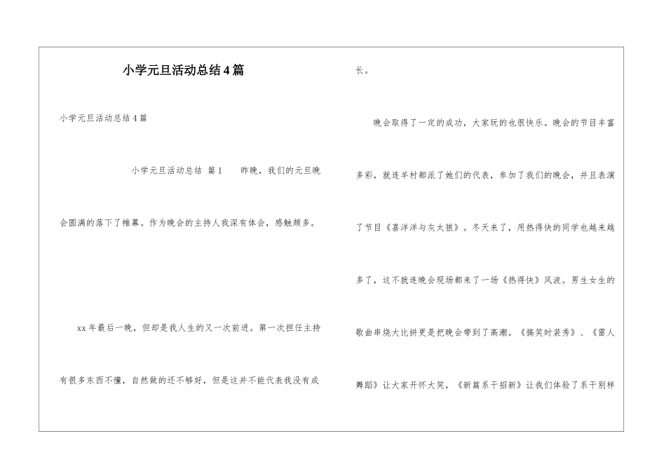 小学元旦活动总结4篇_第1页