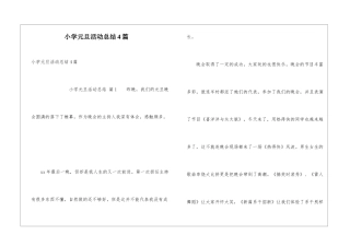 小学元旦活动总结4篇