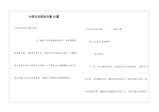 小学元旦活动方案15篇