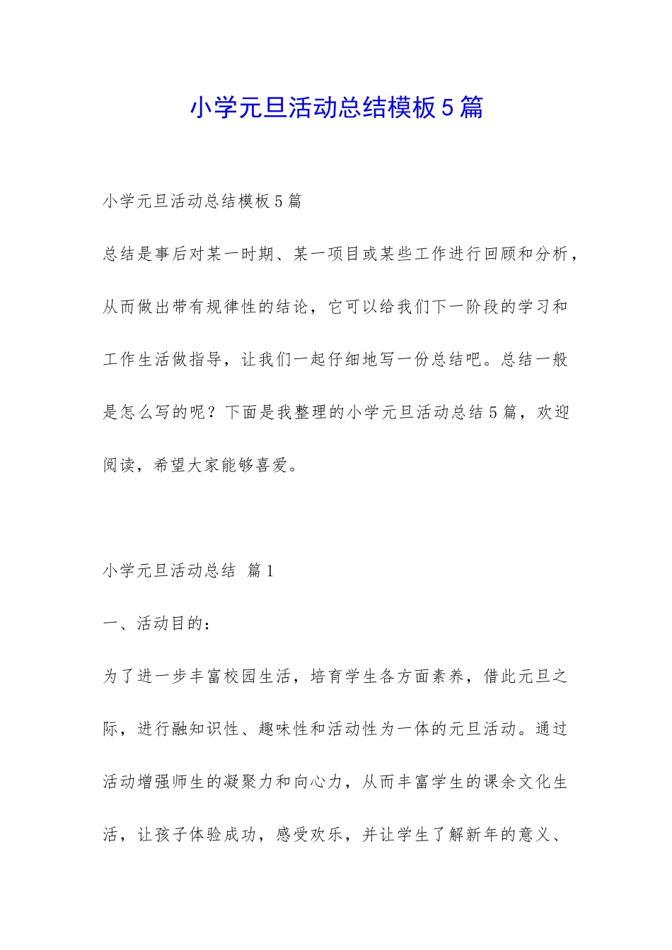 小学元旦活动总结模板5篇-_第1页