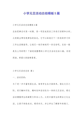 小学元旦活动总结模板5篇-