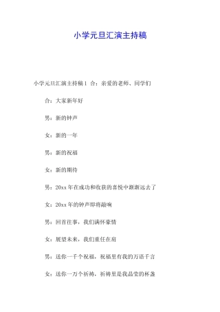 小学元旦汇演主持稿