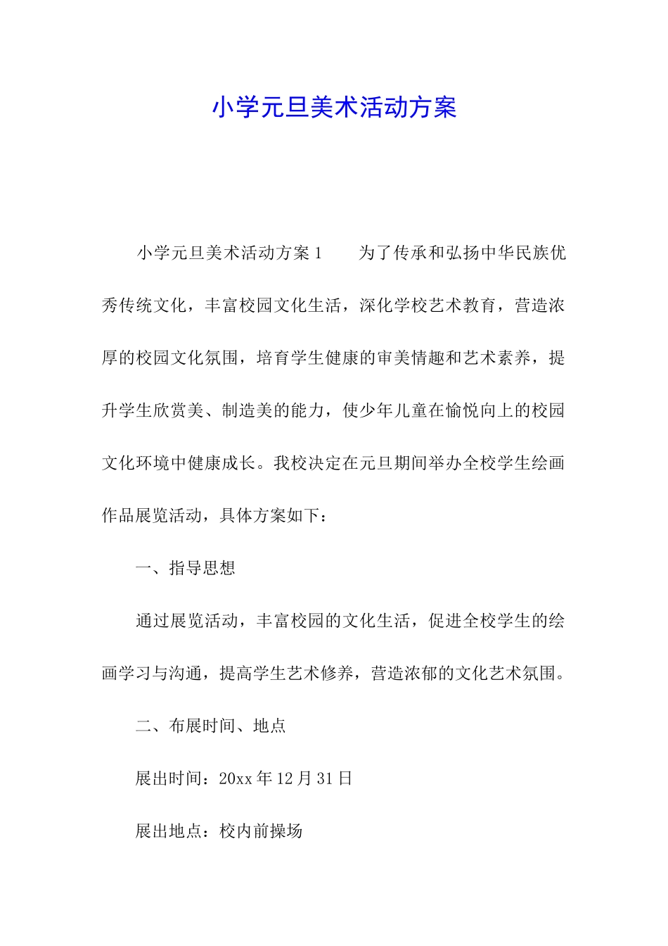 小学元旦美术活动方案_第1页