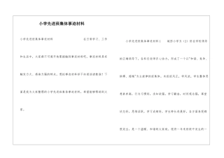 小学先进班集体事迹材料