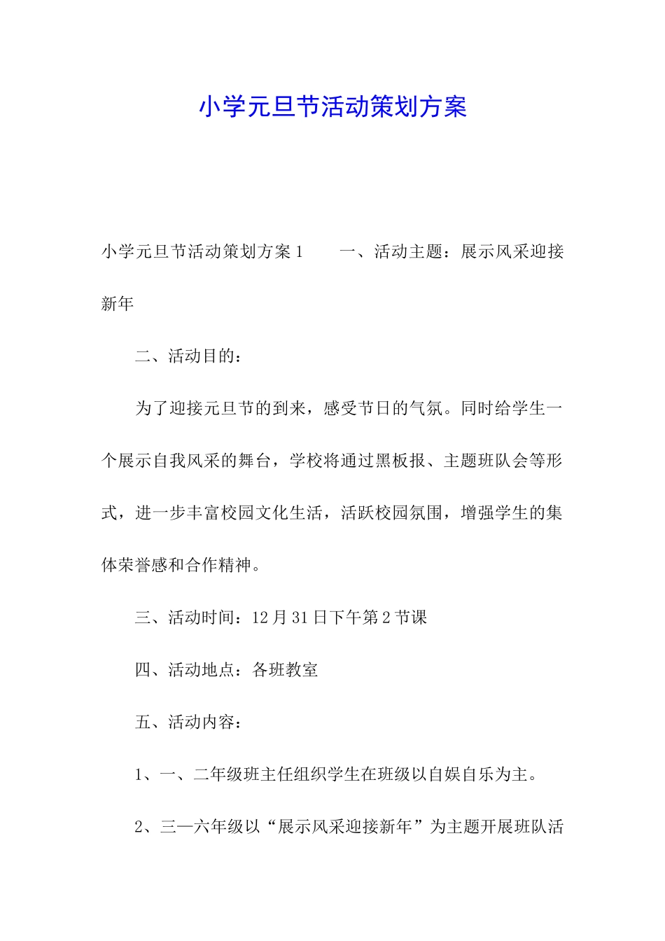小学元旦节活动策划方案_第1页