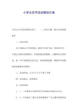 小学元旦节活动策划方案