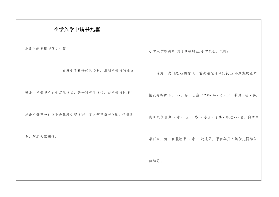 小学入学申请书九篇_第1页