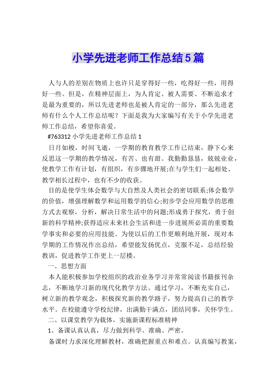 小学先进教师工作总结5篇_第1页