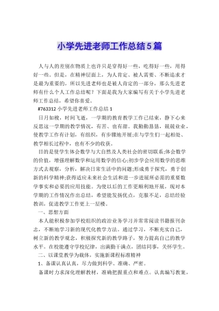 小学先进教师工作总结5篇