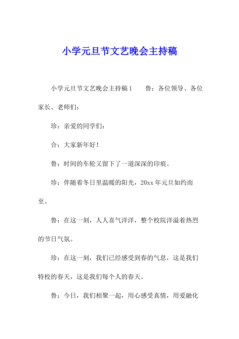 小学元旦节文艺晚会主持稿_第1页