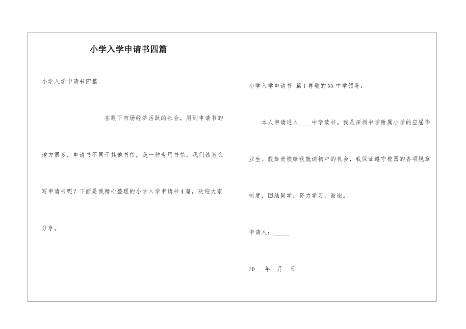 小学入学申请书四篇_第1页