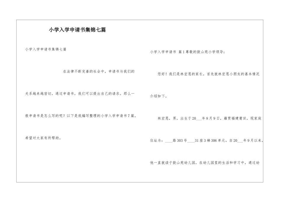小学入学申请书集锦七篇_第1页