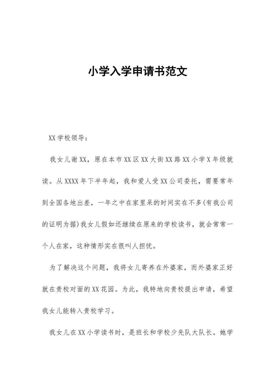 小学入学申请书范文_第1页