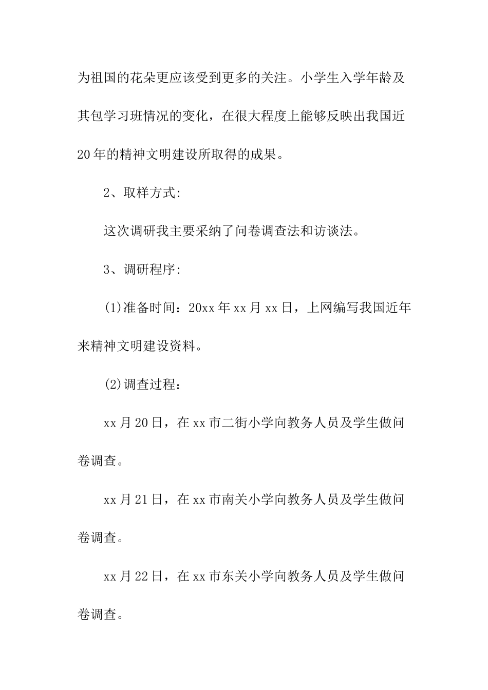 小学入学年龄的调查报告_第2页