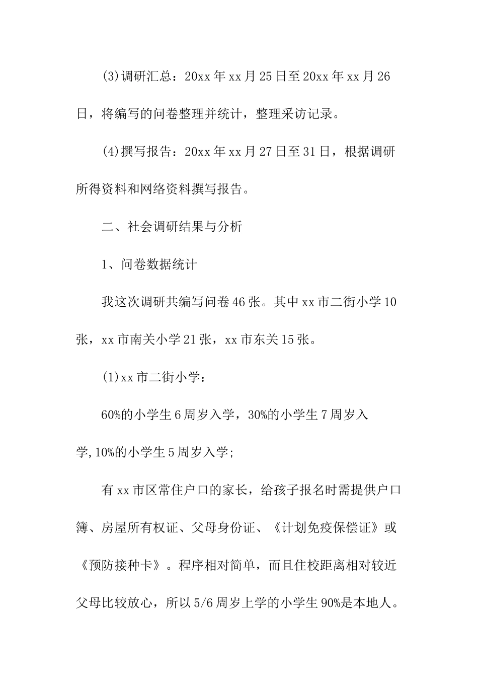 小学入学年龄的调查报告_第3页