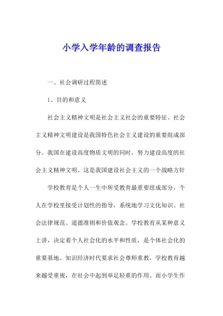 小学入学年龄的调查报告