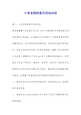 小学全国科普日活动总结-