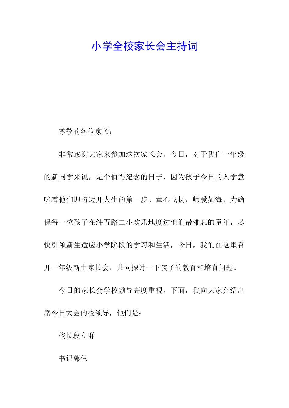 小学全校家长会主持词_第1页
