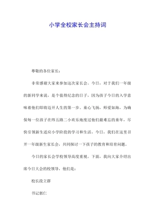 小学全校家长会主持词