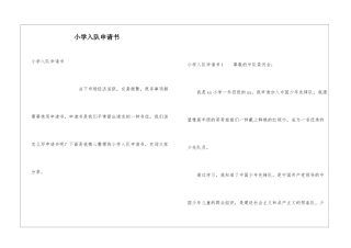 小学入队申请书