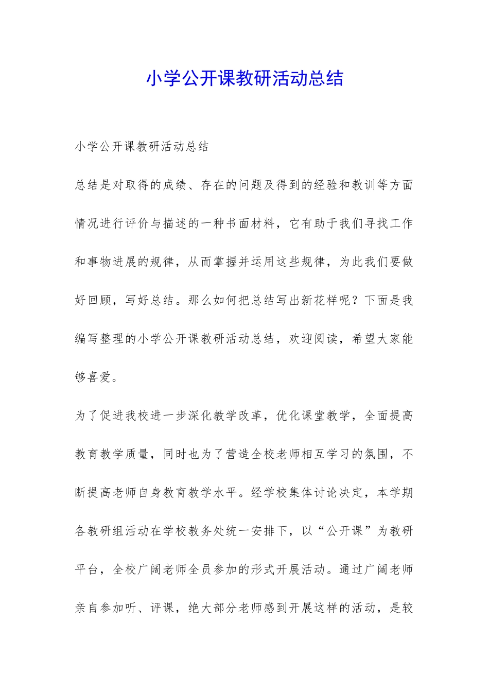小学公开课教研活动总结-_第1页