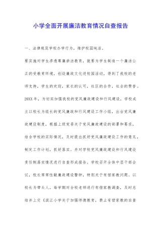 小学全面开展廉洁教育情况自查报告-