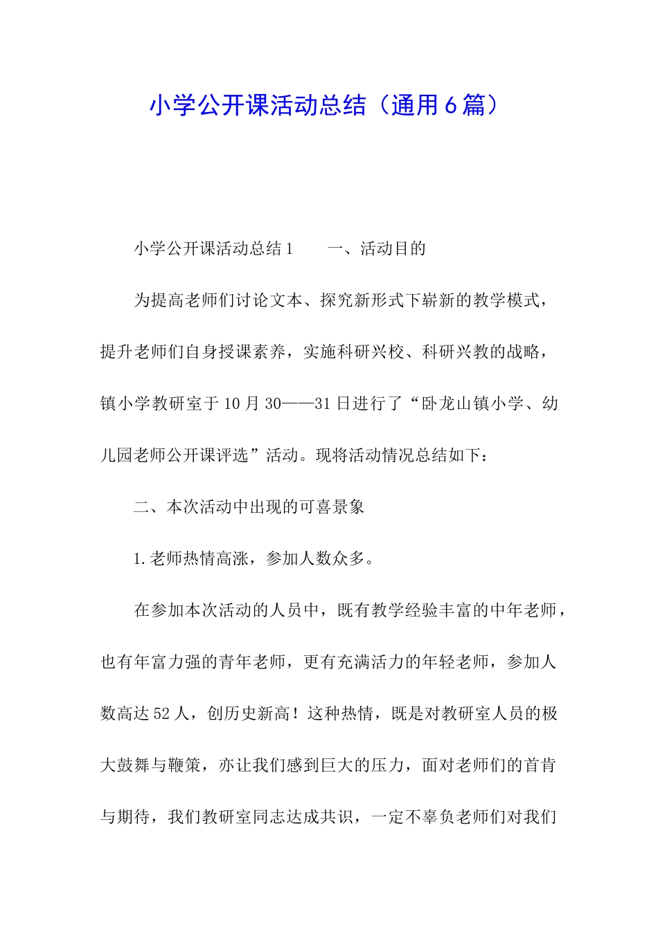 小学公开课活动总结(通用6篇)_第1页