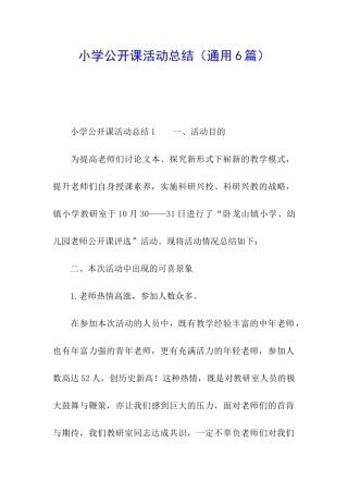 小学公开课活动总结(通用6篇)